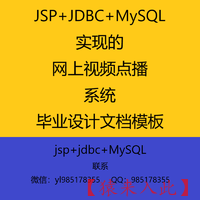 JSP+JDBC+MySQL实现的网上视频点播系统毕业设计参考学习模板